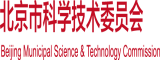 18小泬破白浆啪啪成人作文北京市科学技术委员会