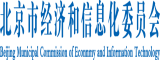 操逼可以看北京市经济和信息化委员会